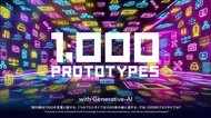 生成AIで“誰でもプロトタイピングができる”時代へ ── S&D Prototyping×LIFULLが実践ホワイトペーパー公開