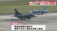 日米共同統合演習「キーン・ソード」大分空港に戦闘機　4機着陸し給油訓練