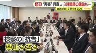 稲田元政調会長「恣意的になる可能性がある」　再審制度の見直し　3時間超に及ぶ議論も自民党の部会は了承せず　抗告を原則禁止とするも十分な理由がある場合は例外的に認めるとの再修正案
