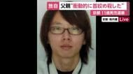 【速報】「衝動的に首を絞めて殺してしまった」という趣旨の供述　11歳男児の遺体遺棄疑いで逮捕された父親「車のドライブレコーダー一部消去」も判明　京都・南丹市