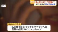 「私と会うには登録必要」SNSの女性信じ…40代男性が870万円詐欺被害【佐賀県】
