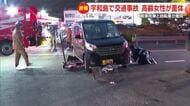 軽乗用車と自転車が衝突　高齢女性が意識不明の重体　宇和島市の国道で交通事故【愛媛】