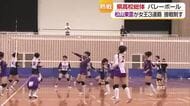 愛媛の頂点へ！高校総体・バレーボールは松山東雲と新田が連覇　男子２００ｍ走などで好記録【愛媛】