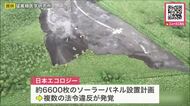 【タンチョウの繁殖や生育に影響は？】釧路湿原周辺の約6600枚メガソーラー計画_複数の法令違反が発覚した予定地を文化庁職員らが日本エコロジー社長とともに確認〈北海道〉