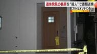 松山の住宅で実父をナイフで刺し殺害　海岸で遺体で発見された長男を殺人容疑で書類送検【愛媛】
