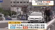 〈仙台〉「渋滞がなくなればいい」広瀬川に架かる新宮沢橋開通！　周辺は慢性的な渋滞箇所　緩和に期待