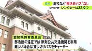 福島でのバス事故受け調査…昨年度の部活動のバス利用で“白バス行為”なし 愛知県教委が240校を対象に行った調査で判明