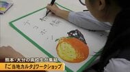 高校生たちが地域の魅力を伝えるご当地カルタ制作ワークショップ【熊本】