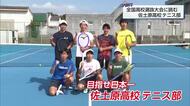 全国高校選抜大会に挑む！　日本一目指す佐土原高校男子テニス部