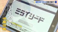 ICTで学校での学びと働き方改革　“ブラックな”職場イメージ払拭で教員のなり手不足解消なるか【広島発】