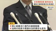 同僚からのパワハラで女性教師が自殺　両親が県に損害賠償求め提訴　裁判が仙台で始まる