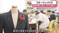 晴れの日迎える人の胸飾る「コサージュ」作り　４８年前から障害福祉施設の利用者が手作り　全国約１００校の卒業式・入学式に向けて　京都・福知山市