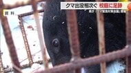 クマ出没「災害級」 体当たりでガラス割られた赤湯小のグラウンドに今度は足跡 県が緊急対策会議 山形