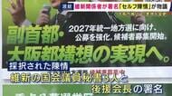 「都構想を巡る採択陳情に維新関係者が関与」　“市民の声”のはずが関係者主導？　専門家が“セルフ陳情”と批判し波紋広がる　住民投票を前に問われるプロセスの公平性とは