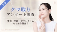 【グロウナビ】【クマ取り経験者100人にアンケート】施術方法は「脱脂法」が最多！費用やダウンタイムも調査