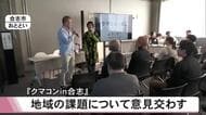 立場を越えて意見を交わす『クマコンｉｎ合志』【熊本】