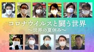 コロナ禍でどこにも行けない夏休み だからこそ世界の「特別な夏」を覗いてみた!