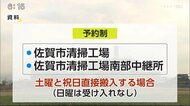 佐賀市清掃工場 6月分から土曜と祝日の搬入を事前予約制に【佐賀市】