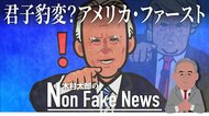 バイデン氏、 外交の現実を前に「君子豹変」か トランプ大統領の十八番