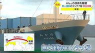 無人運航の可能性探る世界初の実証実験開始 コンテナ船が鳥取・境港に