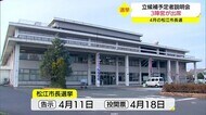 4月の松江市長選立候補予定者説明会に3陣営出席(島根・松江市)