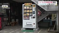 24時間非対面「ラーメンの自販機」登場 コロナ禍のテイクアウト需要に応える