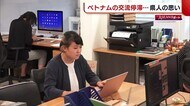 入国制限で停滞する“ベトナムとの交流” 「日本が恋しい」帰りたくても帰れない新潟県人も…