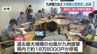 九電が大規模非常災害対策訓練 復旧手順など確認【佐賀県】