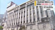 大沼山形本店 早ければ年内に再OP 東京のコンサル会社が交渉