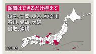 鳥取を対象に追加「訪問できるだけ控えて」 東京・石川・沖縄など9都府県が対象 長野県が注意呼びかけ