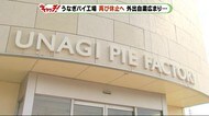 うなぎパイが再び生産休止へ 外出自粛の広まりで… 静岡・浜松市