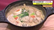 新たな名物料理「くずまき鍋」 葛巻町の食材ふんだんに<岩手県>