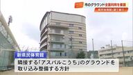 新県民体育館、県がグラウンド“全面使用”の最終案を提示　桑名市長 12月議会で説明【高知】