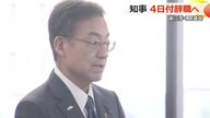 「虚心坦懐に臨む」と言い残し議場へ…セクハラ疑惑で辞意の福井県知事　最後の議会で県政重要課題には一切言及せず　「4日に退職」と自ら説明　　