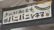 「宮古島唯一の映画館を存続させたい」様々な困難乗り越え、経営に取り組んだ夫婦　夫亡き今も…