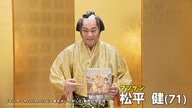 松平健「やっぱり昭和がいい！」タイムスリップ本のPRで“窮屈”な今より昭和を懐かしむ「ずいぶん大胆にできました」