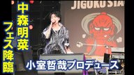 中森明菜の初フェス参戦に沸いた2日間　VIPチケットは即日ソールドアウト　開催前から話題を集めた野外フェス「ジゴロック」を振り返る【大分発】　