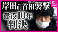 岸田前首相の演説会場に爆発物投げ込んだ男に『懲役10年』の判決「あえて内閣総理大臣を狙い…極めて短絡的で強い責任非難に値する」
