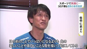 サッカーチーム設立に携わった体育教師…いまコロナ収束後を見据えて