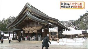 初詣 出雲大社は混雑なし 何願う?
