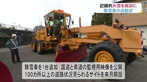 雪のシーズンに国道の交通確保…除雪車出動式 交差点重点除雪で1台増