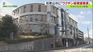 ワクチン接種のための「新部署」設立 迅速な接種を目指し「新型コロナワクチン接種調整課」和歌山市に