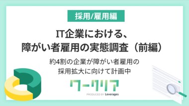 約4割のIT企業が障がい者雇用の採用拡大に向けて計画中