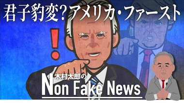 バイデン氏、 外交の現実を前に「君子豹変」か トランプ大統領の十八番