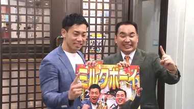 M-1王者・ミルクボーイが大阪凱旋ライブ! 優勝特需に「夢のよう」
