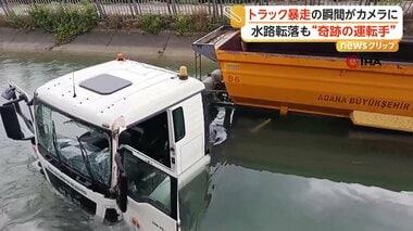 トラック暴走…制御失い用水路へ転落する一部始終　粉々に割れるフロントガラス　運転手…