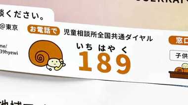 児童虐待相談件数過去最多の中「相談ホットライン189」が無料化 現場の児童相談所は対応できるのか