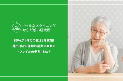【ウェルネスダイニング】85%が「体力の衰え」を実感―外出・歩行・運動の減少に表れる“フレイルの兆候”とは?