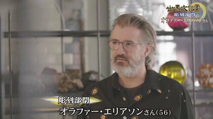 世界文化賞彫刻部門受賞のオラファー・エリアソンさん　美術を通じて地球環境問題に向き合う