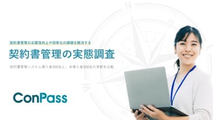 契約書管理システム未導入企業の88%がペーパーレス化未達!契約書紛失や更新忘れなどのリスクも